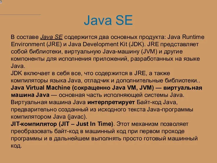 В составе Java SE содержится два основных продукта: Java Runtime Environment