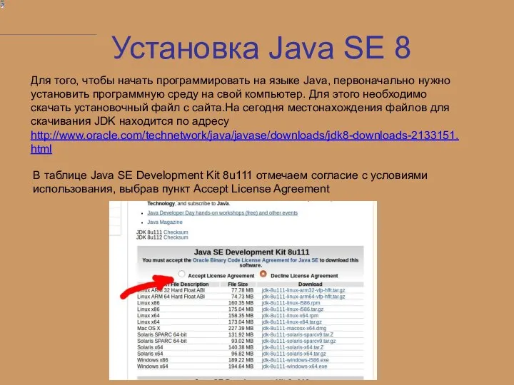 Для того, чтобы начать программировать на языке Java, первоначально нужно установить