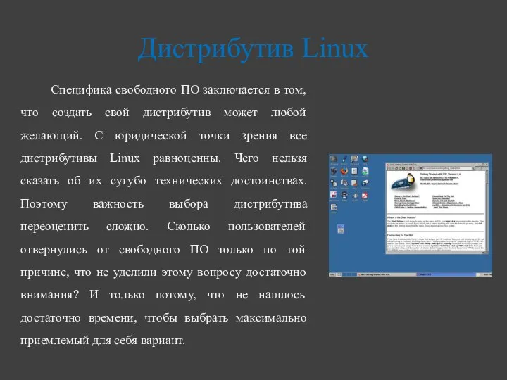 Дистрибутив Linux Специфика свободного ПО заключается в том, что создать свой