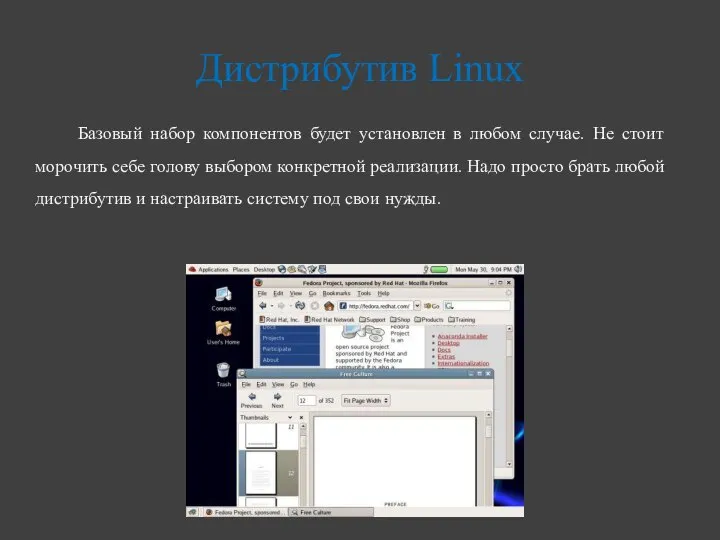 Дистрибутив Linux Базовый набор компонентов будет установлен в любом случае. Не