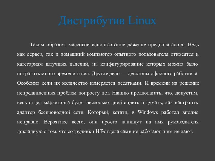 Таким образом, массовое использование даже не предполагалось. Ведь как сервер, так