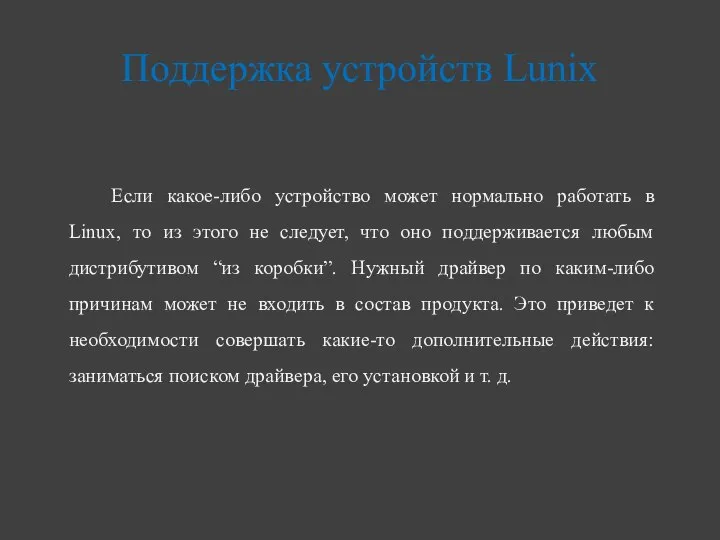 Если какое-либо устройство может нормально работать в Linux, то из этого