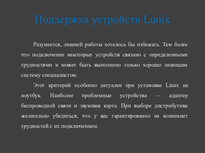 Поддержка устройств Lunix Разумеется, лишней работы хотелось бы избежать. Тем более