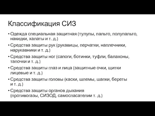 Классификация СИЗ Одежда специальная защитная (тулупы, пальто, полупальто, накидки, халаты и