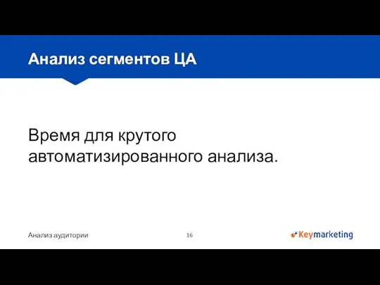 Анализ аудитории Анализ сегментов ЦА Время для крутого автоматизированного анализа.