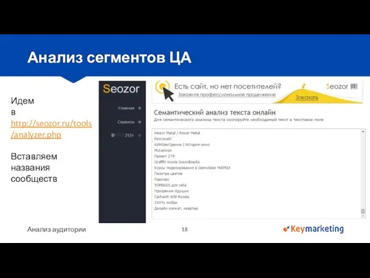 Анализ аудитории Анализ сегментов ЦА Идем в http://seozor.ru/tools/analyzer.php Вставляем названия сообществ