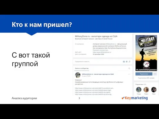 Анализ аудитории Кто к нам пришел? С вот такой группой