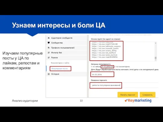 Анализ аудитории Узнаем интересы и боли ЦА Изучаем популярные посты у