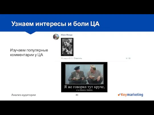 Анализ аудитории Узнаем интересы и боли ЦА Изучаем популярные комментарии у ЦА