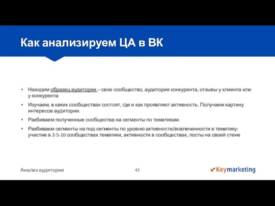 Как анализируем ЦА в ВК Находим образец аудитории – свое сообщество,