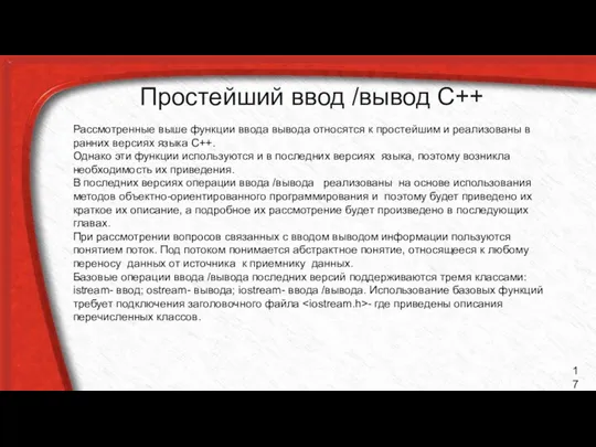 Простейший ввод /вывод С++ Рассмотренные выше функции ввода вывода относятся к