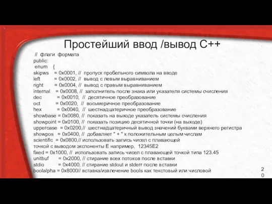 Простейший ввод /вывод С++ // флаги формата public: enum { skipws