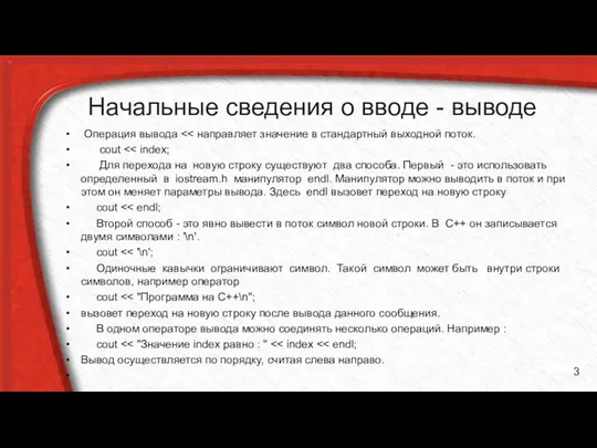 Начальные сведения о вводе - выводе Операция вывода cout Для перехода