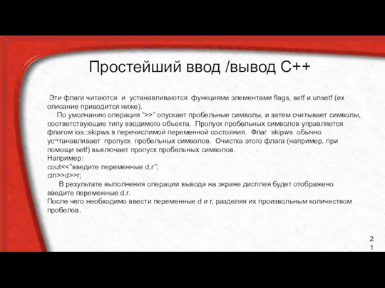 Простейший ввод /вывод С++ Эти флаги читаются и устанавливаются функциями элементами