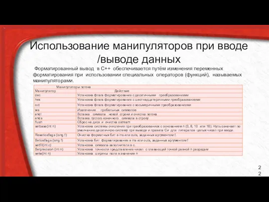 Использование манипуляторов при вводе /выводе данных Форматированный вывод в С++ обеспечивается