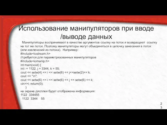 Использование манипуляторов при вводе /выводе данных Манипуляторы воспринимают в качестве аргументов