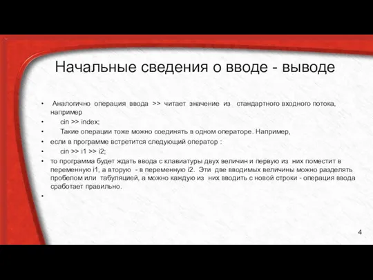 Начальные сведения о вводе - выводе Аналогично операция ввода >> читает