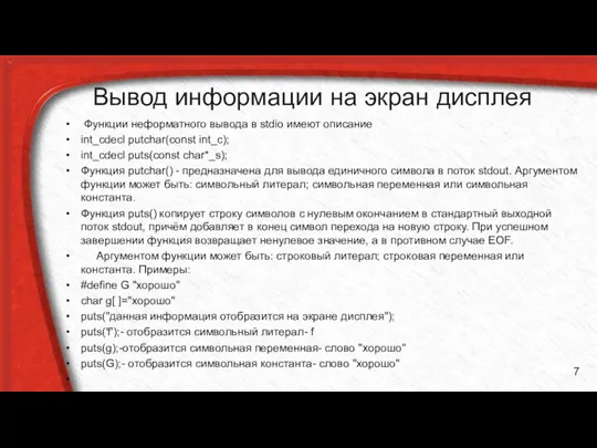 Вывод информации на экран дисплея Функции неформатного вывода в stdio имеют