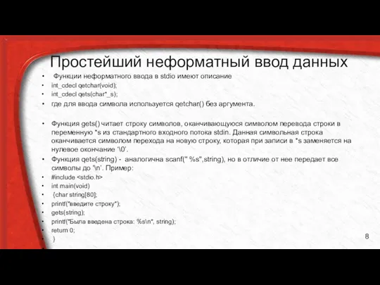 Простейший неформатный ввод данных Функции неформатного ввода в stdio имеют описание