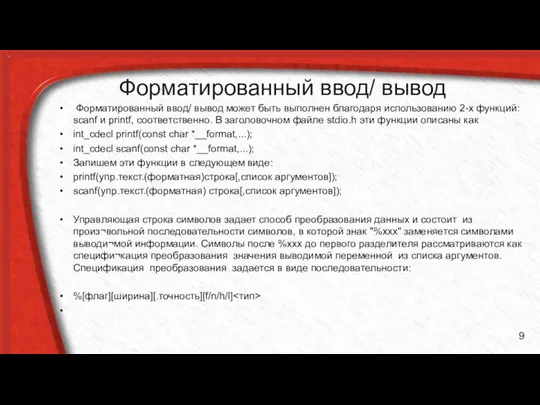 Форматированный ввод/ вывод Форматированный ввод/ вывод может быть выполнен благодаря использованию