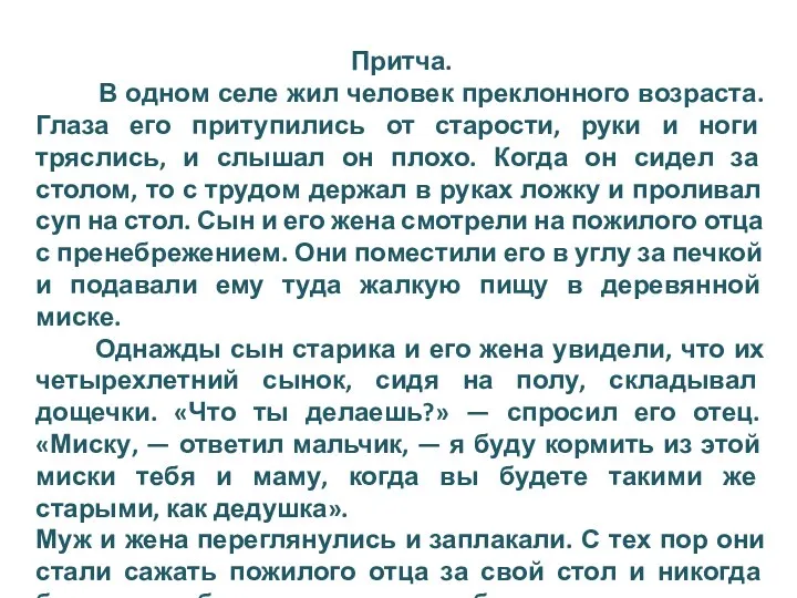 Притча. В одном селе жил человек преклонного возраста. Глаза его притупились