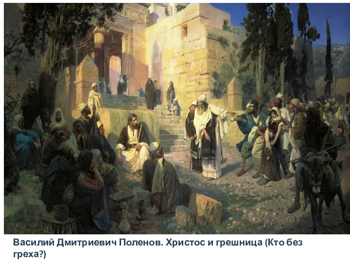 Василий Дмитриевич Поленов. Христос и грешница (Кто без греха?)