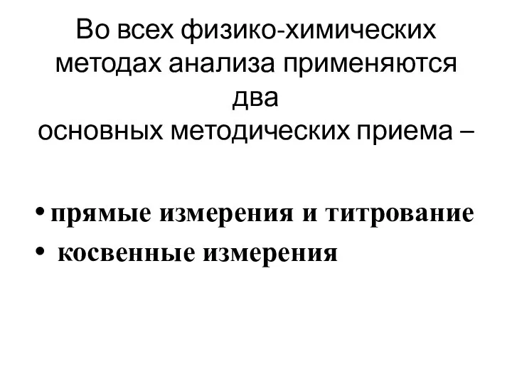 Во всех физико-химических методах анализа применяются два основных методических приема –