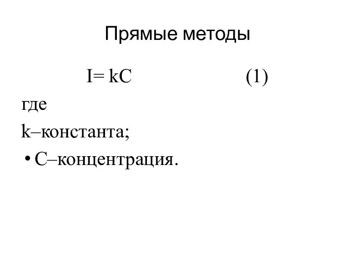 Прямые методы I= kС (1) где k–константа; С–концентрация.