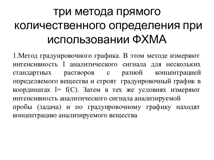 три метода прямого количественного определения при использовании ФХМА 1.Метод градуировочного графика.