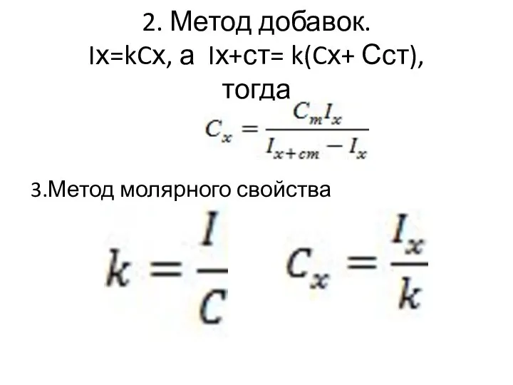 2. Метод добавок. Iх=kCх, а Iх+ст= k(Cх+ Сст), тогда 3.Метод молярного свойства
