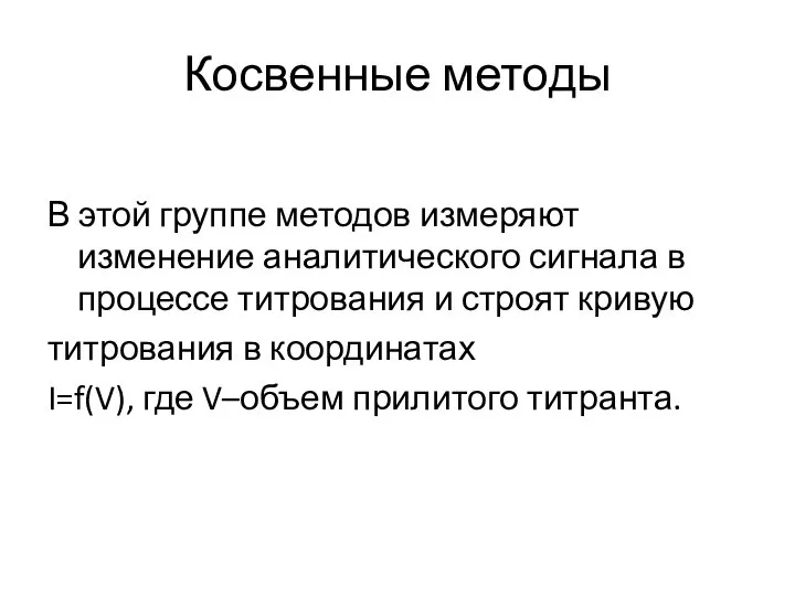 Косвенные методы В этой группе методов измеряют изменение аналитического сигнала в