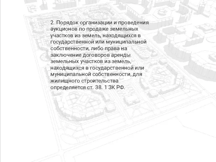 2. Порядок организации и проведения аукционов по продаже земельных участков из