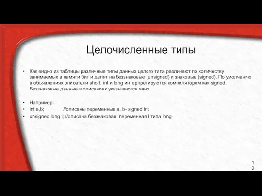 Целочисленные типы Как видно из таблицы различные типы данных целого типа