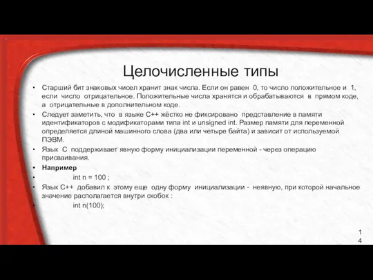 Целочисленные типы Старший бит знаковых чисел хранит знак числа. Если он