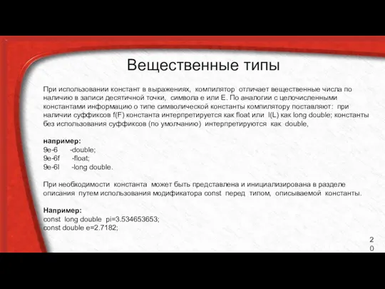 Вещественные типы При использовании констант в выражениях, компилятор отличает вещественные числа