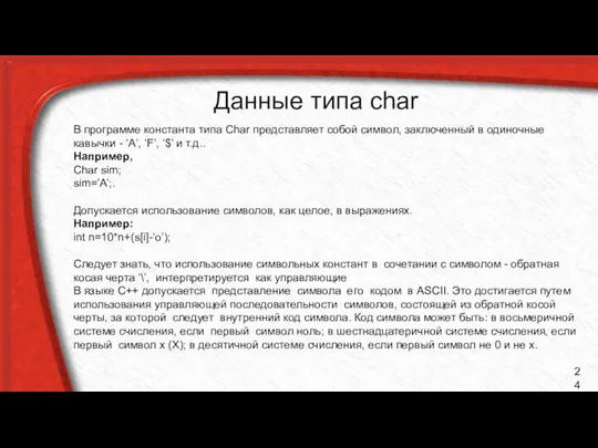 Данные типа char В программе константа типа Char представляет собой символ,