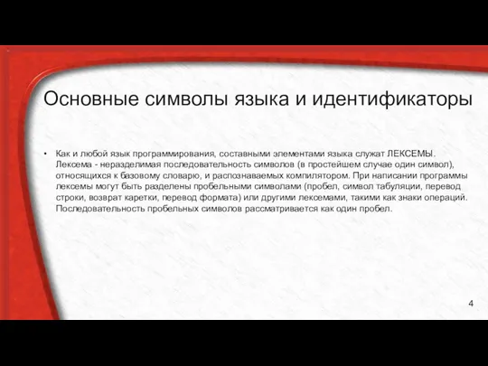 Основные символы языка и идентификаторы Как и любой язык программирования, составными