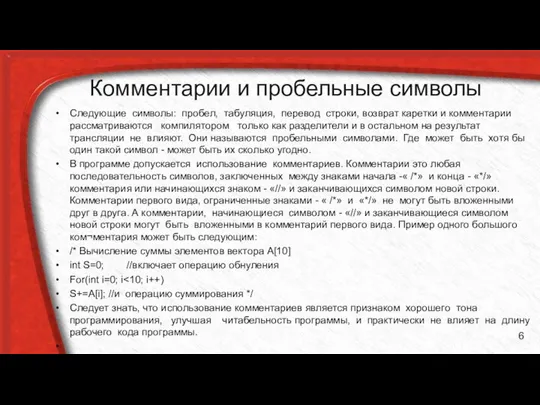 Комментарии и пробельные символы Следующие символы: пробел, табуляция, перевод строки, возврат