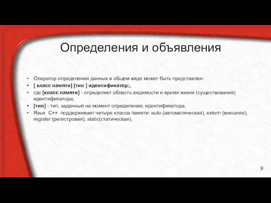 Определения и объявления Оператор определения данных в общем виде может быть