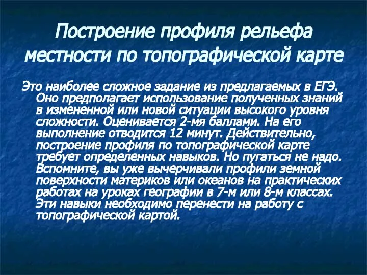 Построение профиля рельефа местности по топографической карте Это наиболее сложное задание