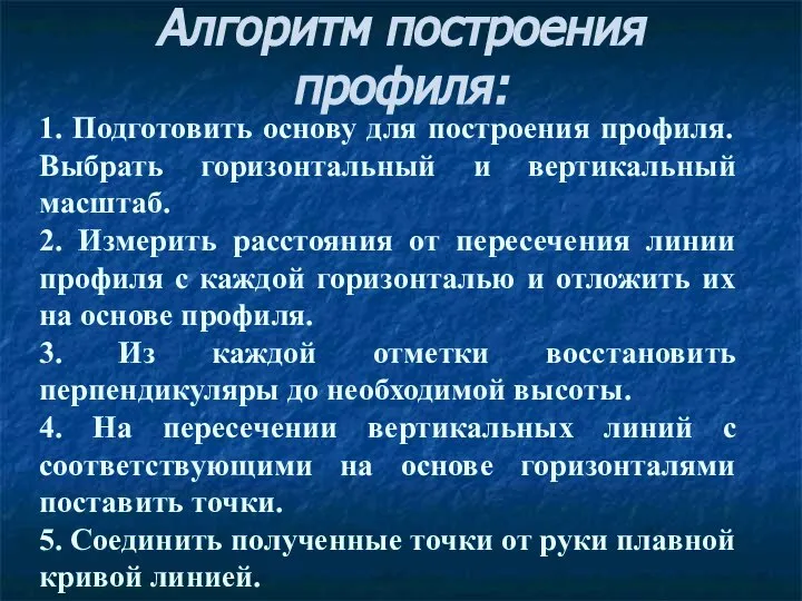 Алгоритм построения профиля: 1. Подготовить основу для построения профиля. Выбрать горизонтальный