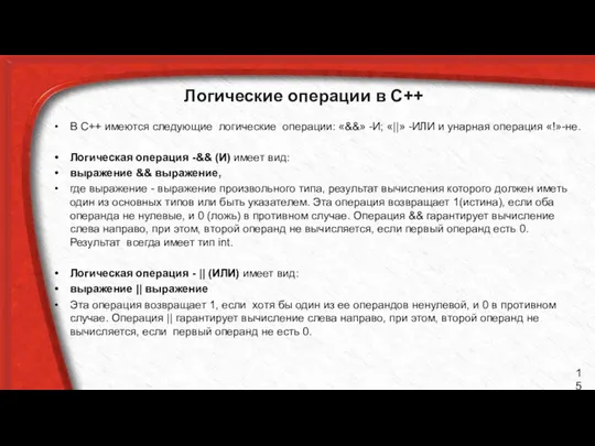 Логические операции в С++ В С++ имеются следующие логические операции: «&&»