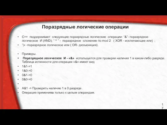 Поразрядные логические операции С++ поддерживает следующие поразрядные логические операции: “&”- поразрядное