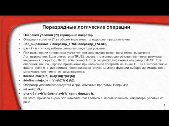 Поразрядные логические операции Операция условия (?:) тернарный оператор Операция условия (?:)