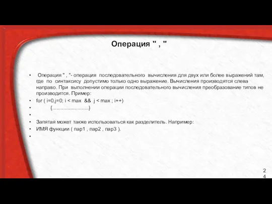 Операция " , " Операция " , "- операция последовательного вычисления