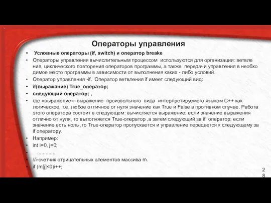 Операторы управления Условные операторы (if, switch) и оператор breake Операторы управления