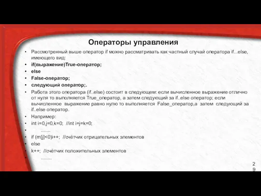 Операторы управления Рассмотренный выше оператор if можно рассматривать как частный случай