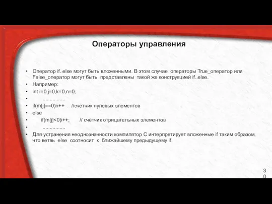 Операторы управления Оператор if..else могут быть вложенными. В этом случае операторы