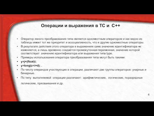 Операции и выражения в ТС и С++ Оператор явного преобразования типа