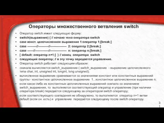 Операторы множественного ветвления switch Оператор switch имеет следующую форму: switch(выражение) {